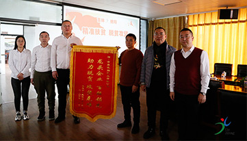 精準(zhǔn)扶貧暖人心，感恩幫扶送錦旗