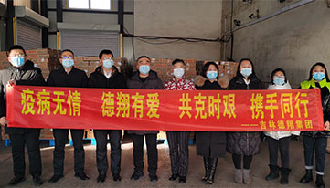 捐贈(zèng)物資戰(zhàn)疫情  愛(ài)心善舉顯擔(dān)當(dāng)——吉林德翔集團(tuán)公益事業(yè)一直在行動(dòng)